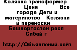 Коляска трансформер Inglesina › Цена ­ 5 000 - Все города Дети и материнство » Коляски и переноски   . Башкортостан респ.,Сибай г.